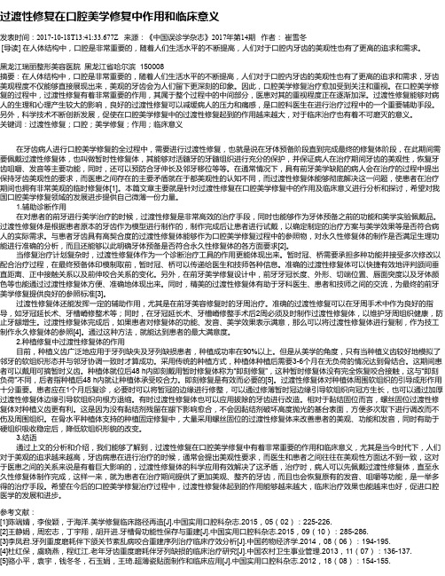 过渡性修复在口腔美学修复中作用和临床意义