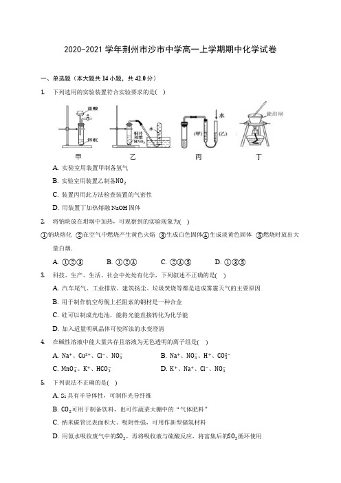 2020-2021学年荆州市沙市中学高一上学期期中化学试卷(含答案解析)