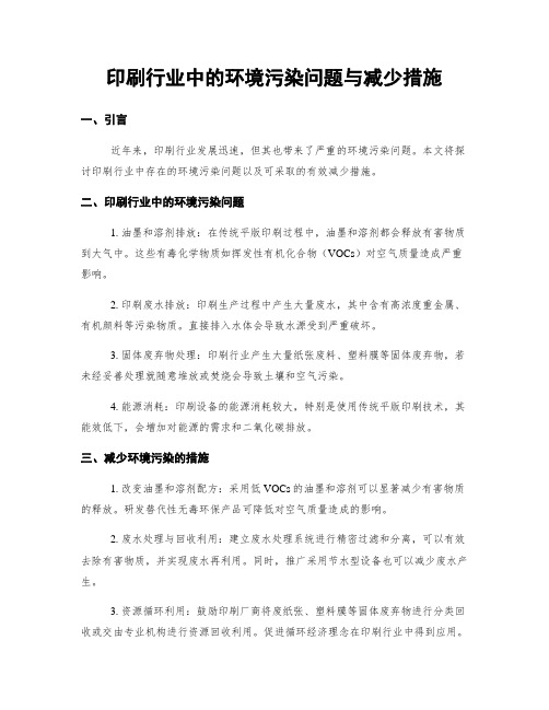 印刷行业中的环境污染问题与减少措施