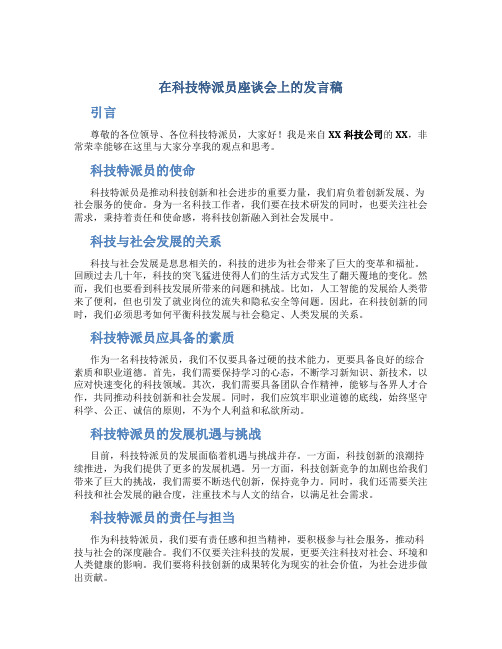 在科技特派员座谈会上的发言稿 (2)