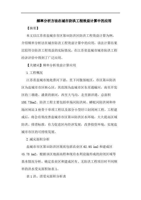 频率分析方法在城市防洪工程效益计算中应用