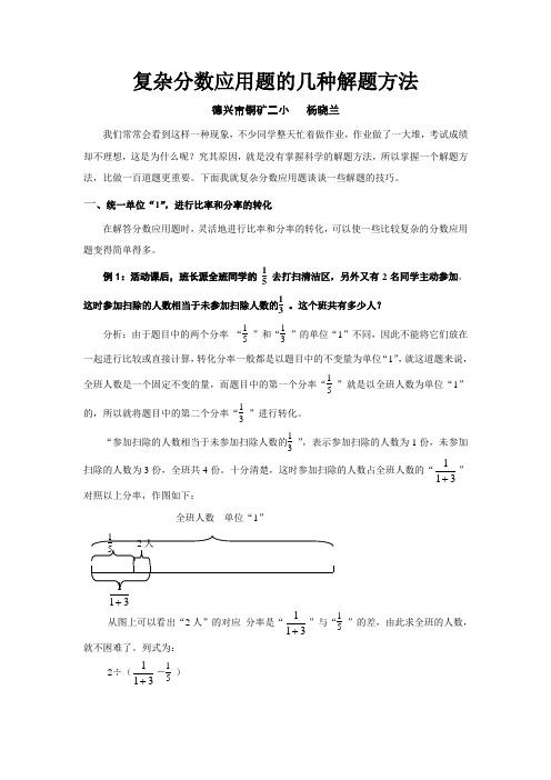 复杂分数应用题的几种解题方法
