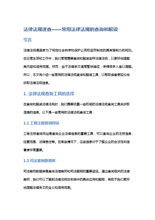 法律法规速查——常用法律法规的查询和解读