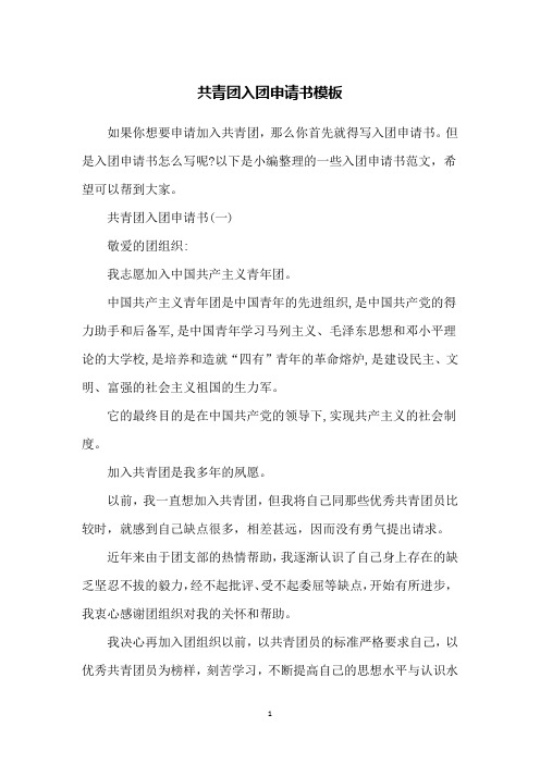 共青团入团申请书模板