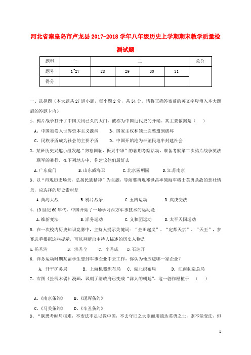 河北省秦皇岛市卢龙县2017-2018学年八年级历史上学期期末教学质量检测试题 新人教版