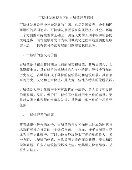 可持续发展视角下的古城镇开发探讨