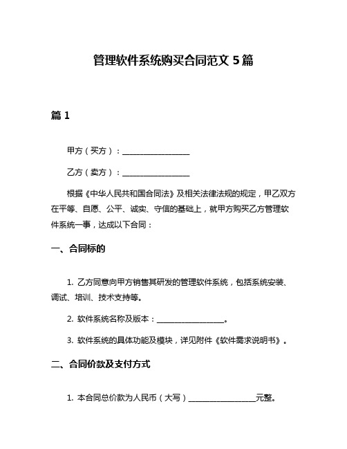 管理软件系统购买合同范文5篇