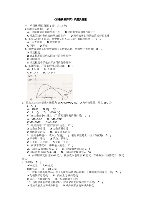 《宏微观经济学》试题及答案