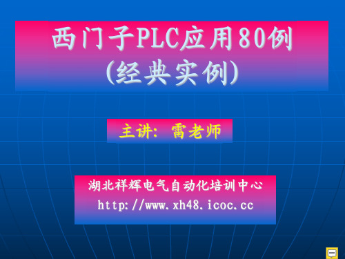 西门子PLC应用80例(经典实例)