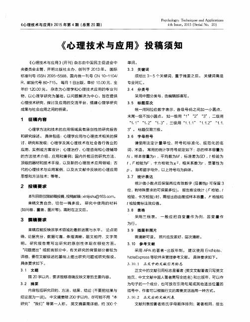 《心理技术与应用》投稿须知