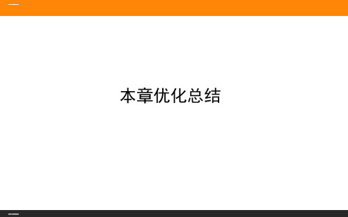 本章优化总结—人教版高中物理必修第二册教学课件