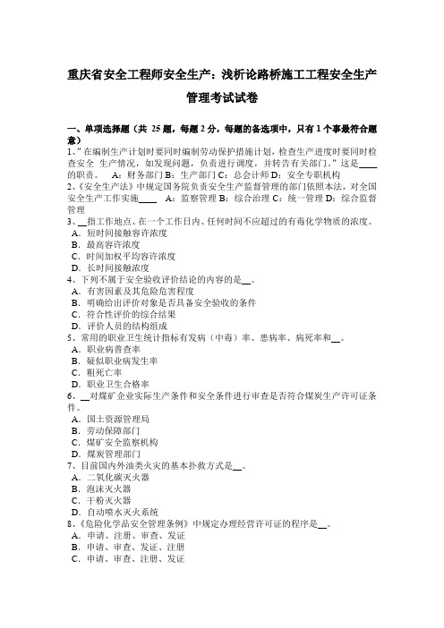 重庆省安全工程师安全生产：浅析论路桥施工工程安全生产管理考试试卷