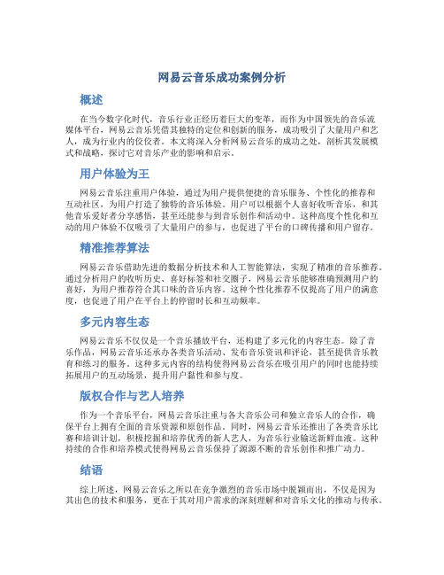 网易云音乐成功案例分析