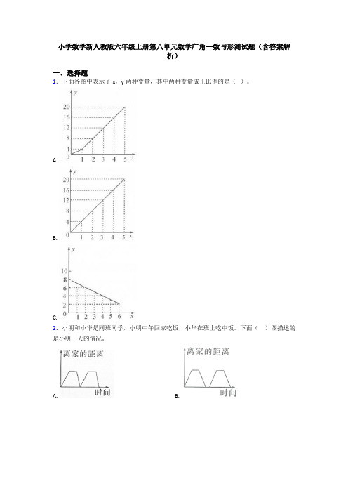 小学数学新人教版六年级上册第八单元数学广角—数与形测试题(含答案解析)