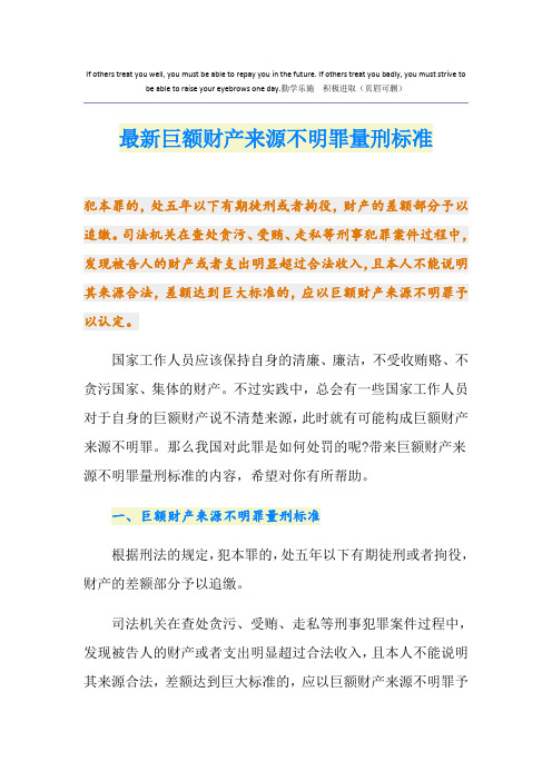 最新最新巨额财产来源不明罪量刑标准