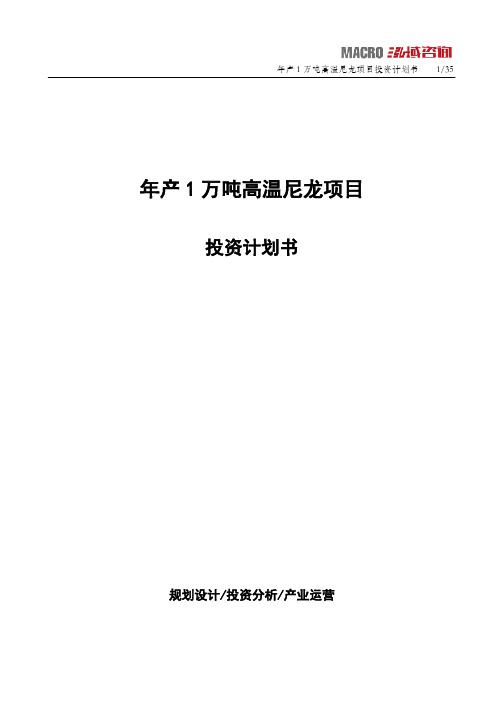 年产1万吨高温尼龙项目投资计划书