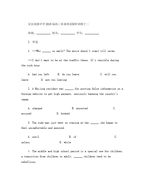 江苏省扬州市安宜高级中学2015届高三D部英语限时训练卷12