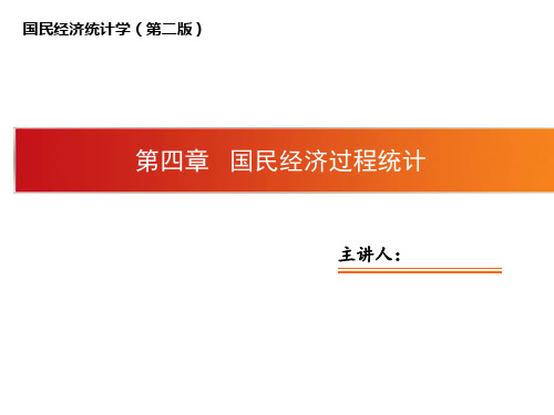 邱东国民经济统计学高教班第4章-国民经济过程统计