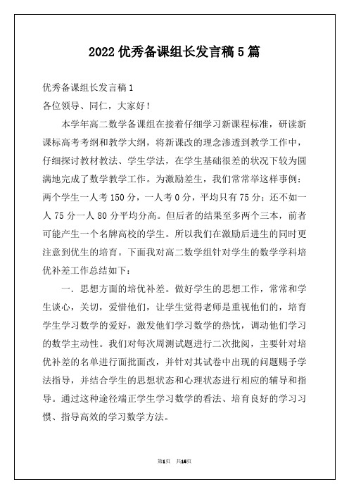 2022优秀备课组长发言稿5篇