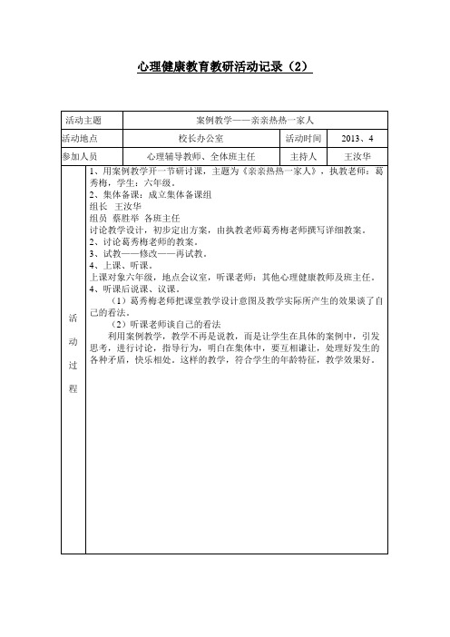 心理健康教育教研活动记录