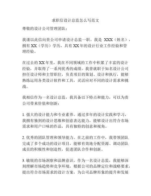 求职信设计总监怎么写范文