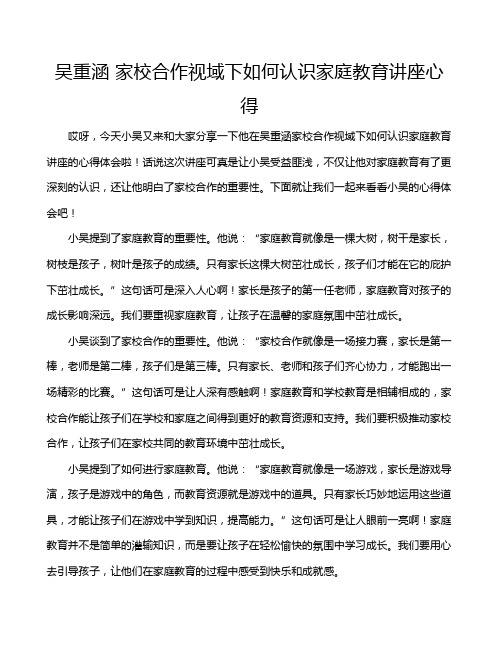 吴重涵 家校合作视域下如何认识家庭教育讲座心得