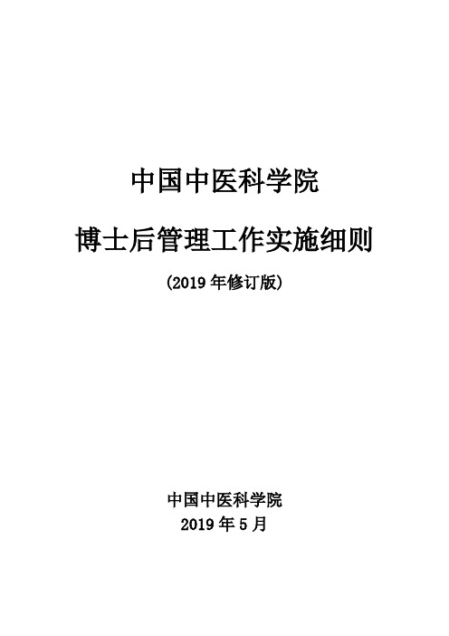 中国中医科学院博士后管理工作实施细则