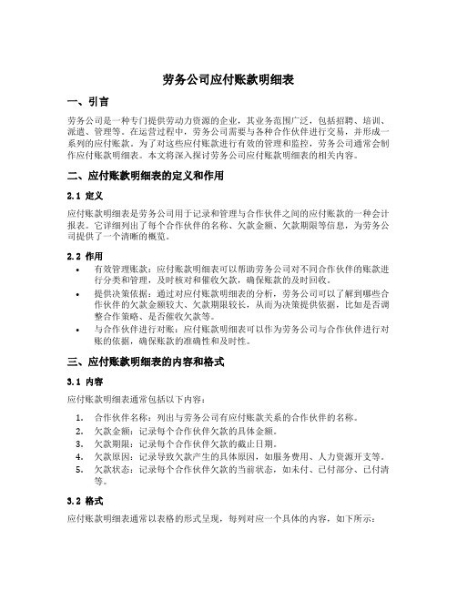 劳务公司应付账款明细表