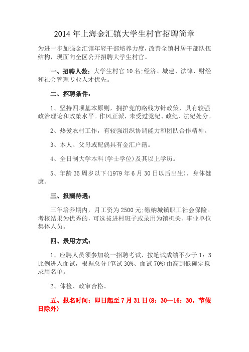 2014年上海金汇镇大学生村官招聘简章