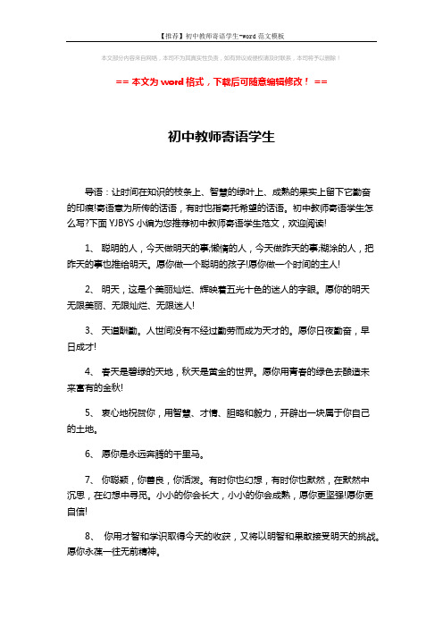 【推荐】初中教师寄语学生-word范文模板 (5页)