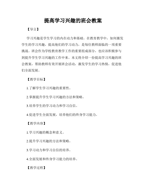 提高学习兴趣的班会教案