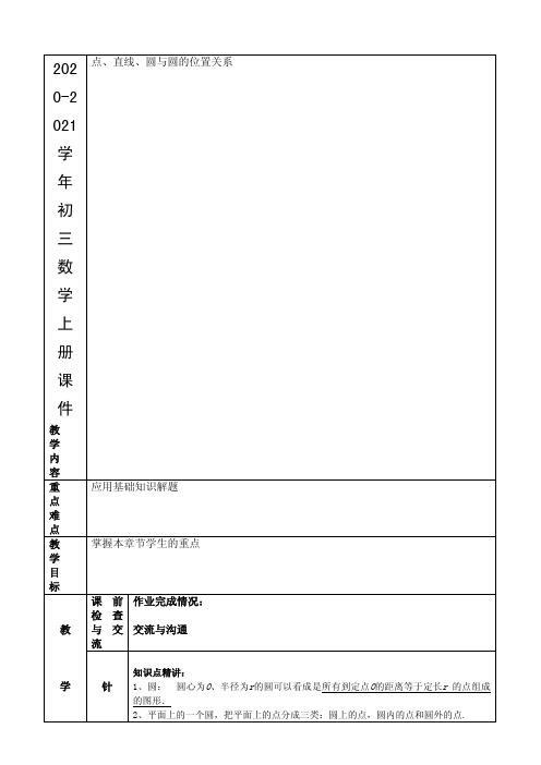 初三数学上册《点和圆、直线和圆的位置关系》教学设计