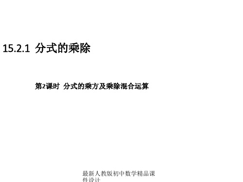 最新人教版初中数学八年级上册  15.2.1 分式的乘除(第2课时)分式的乘方及乘除混合运算课件 