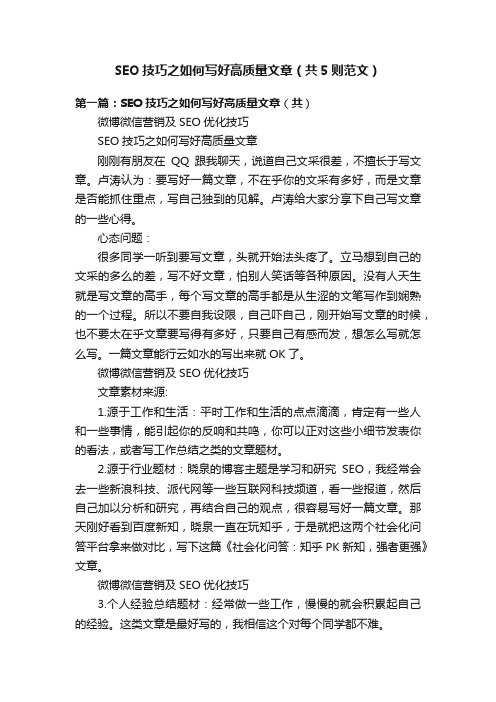 SEO技巧之如何写好高质量文章（共5则范文）