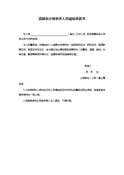 高级会计师参评人员诚信承诺书