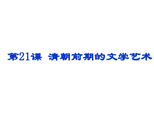 人教版七下历史课件第21课 清朝前期的文学艺术 (共22张PPT)