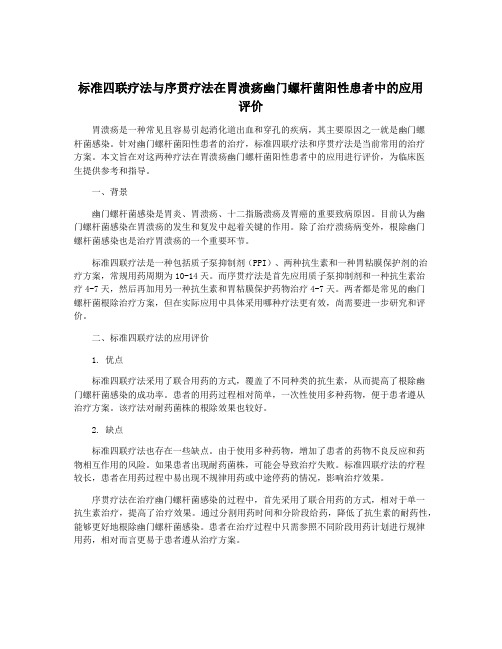 标准四联疗法与序贯疗法在胃溃疡幽门螺杆菌阳性患者中的应用评价