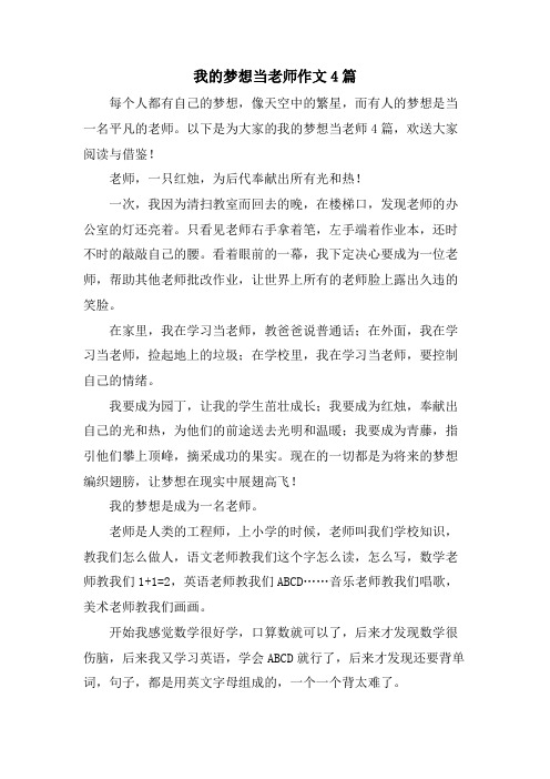 我的梦想当老师作文4篇