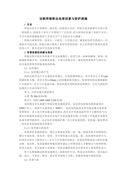 切割焊接职业危害因素与防护措施