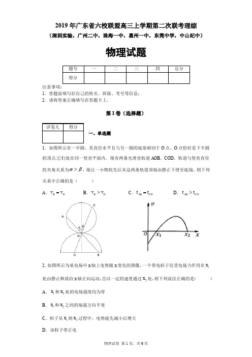 2019年广东省六校联盟高三上学期第二次联考理综物理试题(深圳实验,广州二中,珠海一中等)及答案解析