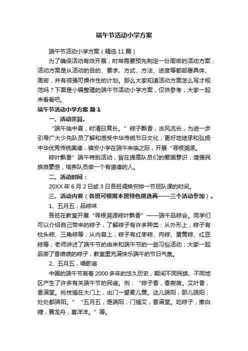 端午节活动小学方案