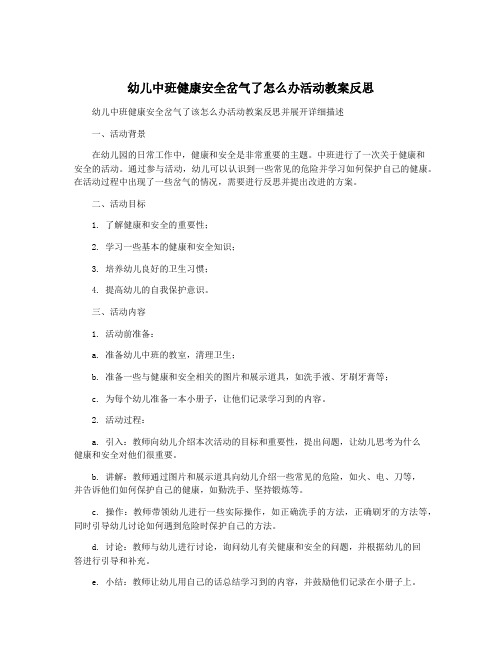 幼儿中班健康安全岔气了怎么办活动教案反思