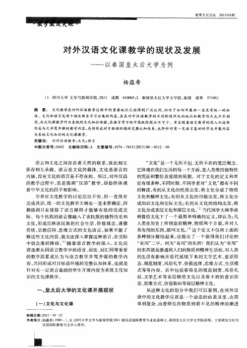 对外汉语文化课教学的现状及发展——以泰国皇太后大学为例