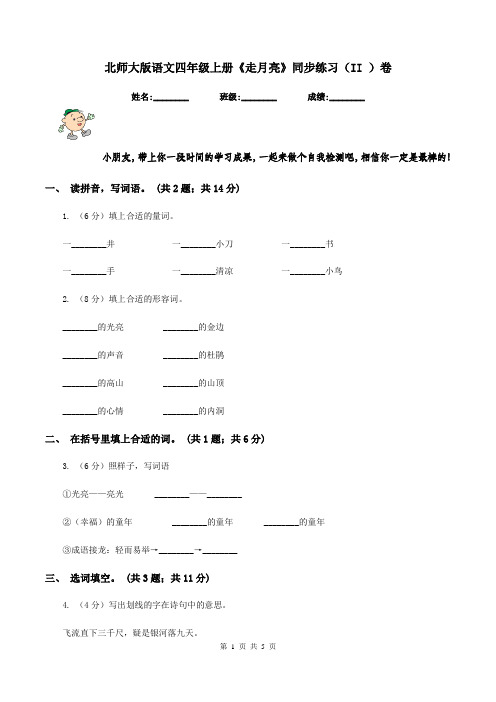 北师大版语文四年级上册《走月亮》同步练习(II )卷