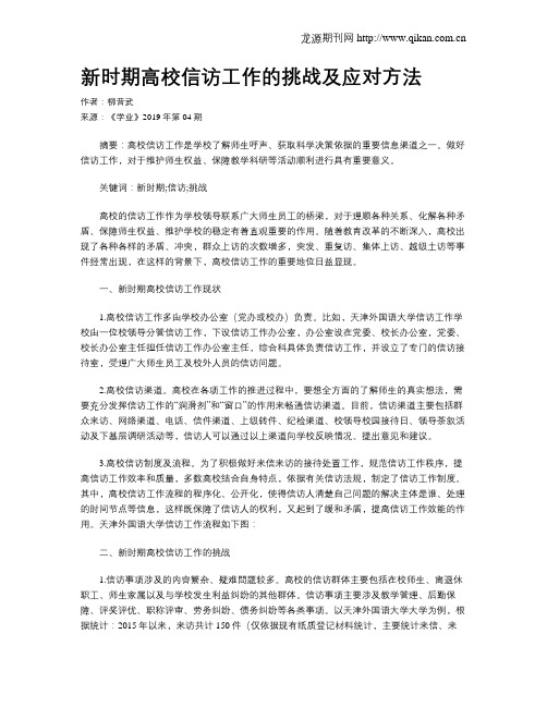 新时期高校信访工作的挑战及应对方法