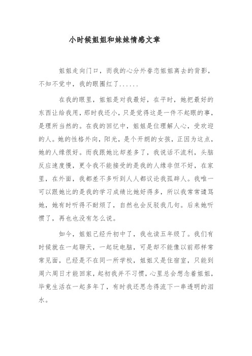 小时候姐姐和妹妹情感文章