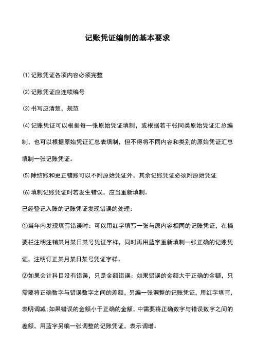 会计经验:记账凭证编制的基本要求