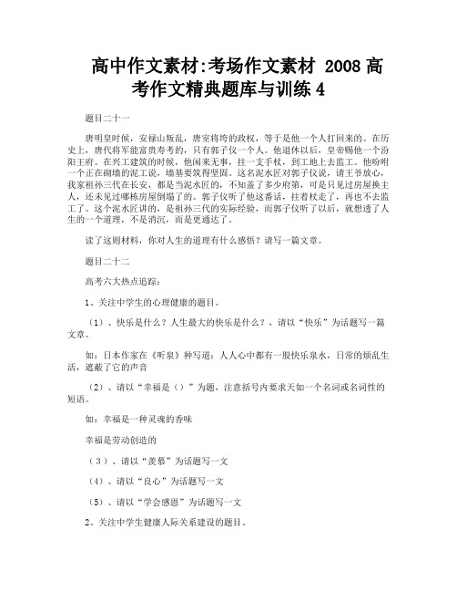 高中作文素材考场作文素材 2008高考作文精典题库与训练4