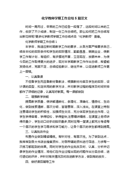 化学教师学期工作总结5篇范文