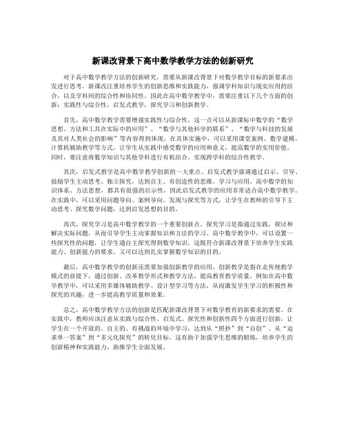 新课改背景下高中数学教学方法的创新研究